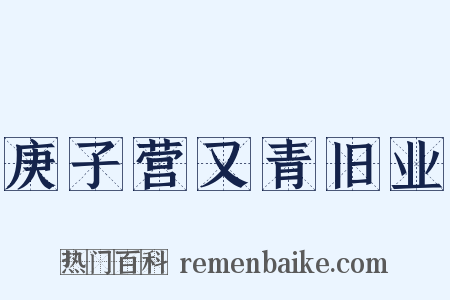 庚子营又青旧业是什么意思的图片